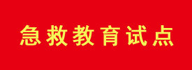 急救教育試點